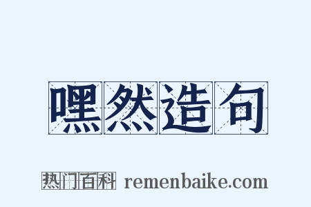 嘿然造句是什么意思的图片